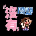 蠟筆小新 大文字貼圖2