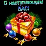 с новым годом