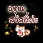 อรุณสวัสดิ์