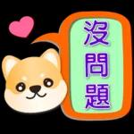 可愛柴犬--實用語問候對話框