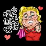 就是大叔：台語嗆聲