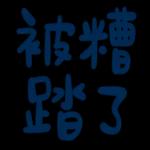 不辛苦，命苦★