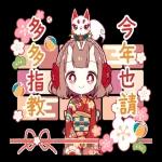 鬼族少女 喜慶新年全螢幕貼圖♪