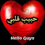 ياقلبي Www.inf www