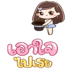อรุณสวัสดิ์ทุกคน