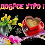 с добрым утром 🌞😘🌞