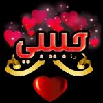 حب 