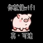 豬豬聯萌_你是豬嗎?只會吃