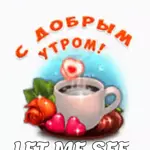 доброе утро