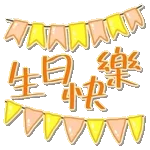 生日快樂 - 台語、中文、英語 (Happy Birthday) @kal_pc