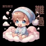 雲の上のベイビーご成功を祈ります