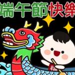 端午安康，好運接粽來