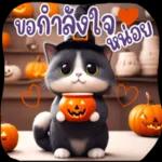 สุขสันต์วันฮาโลวีน