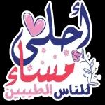 قال اني منا ومنكم صالح الأعمال كل عام وانتم بخير سار