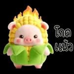 หมูน้อยข้าวโพดน่ารัก <3