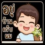 อยู่บ้านครับผม
