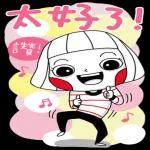 要天天開心喔