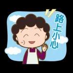 櫻桃小丸子 歡樂家族