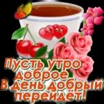 доброе утро