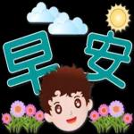 可愛男孩 超實用日常生活用語