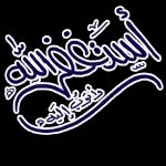 تستغل اللهوأتوب إليه