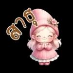 น่ารัก จัด