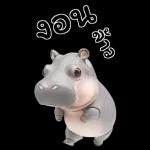 ฮิปโปรักดึงดงบิ๊ก