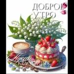 утро доброе