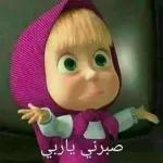 صبرني ياربي