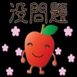 可愛蘋果--笑容滿滿的禮貌貼圖
