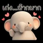 เง้ออ...ม๊ากมาก