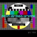 ברכות בקןר/ערב/ מום טוב