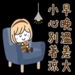 早晚溫差大，小心別著涼