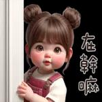 丸子頭妹妹好可愛