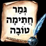 חתימה טובה 