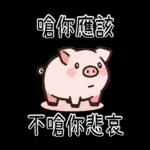 豬豬聯萌_你是豬嗎?只會吃