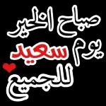 ویر
صبحكم الله بالخير