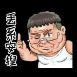 就是大叔：台語嗆聲