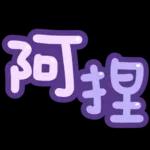 台灣國語❤超大字1