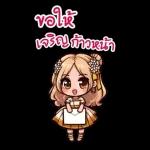 ส่งคำอวยพรปีใหม่