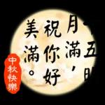 中秋祝福語