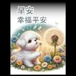 瑪爾濟斯小狗對你說早安40大貼圖-3