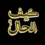 كي الحال