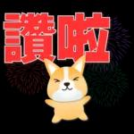 可愛柯基- 實用日常用語