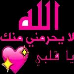 الله لا يحرمني منك يا قلبي