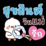 คำน่ารักสวัสดีปีใหม่