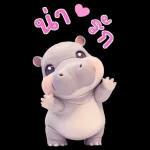ฮิปโปรักดึงดงบิ๊ก