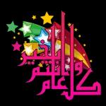 كل عام وأنتم بخير