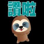 可愛樹懶-日常實用語