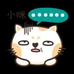 小咪_專屬姓名貼